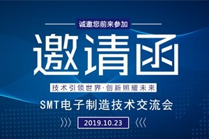 日東科技邀請(qǐng)您參加上海“SMT電子制造技術(shù)交流會(huì)”